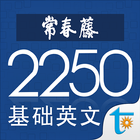 常春藤基础英文词汇 2250 アイコン