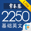 ”常春藤基础英文词汇 2250 Lite