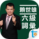 賴世雄大學英語六級必背詞彙 APK