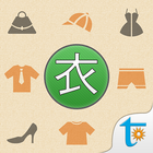 日語單字速讀 - 服飾篇 ikona