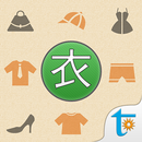 日語單字速讀 - 服飾篇 APK