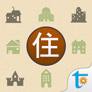 日語單字速讀 - 居住篇 APK