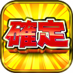スロット『ボナ確！』ボーナス確定から始まる無料のスロット
