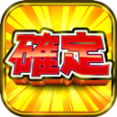 スロット『ボナ確！』ボーナス確定から始まる無料のスロット APK