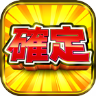 スロット『ボナ確！』ボーナス確定から始まる無料のスロット ikona