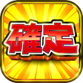 スロット『ボナ確!』〜ボーナス確定から連チャンさせまくる無料の"新感覚"スロット/パチンコ