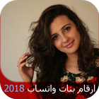 2018 تعارف ارقام بنات واتس اب アイコン