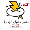 حشيان الهضرة المراكشية 2018 APK