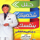 كتاب: حلل شخصيتك بنفسك - د. إبراهيم الفقي APK
