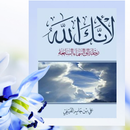 كتاب: لأنك الله APK