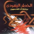 كتاب: الخطر اليهودي بروتكولات حكماء صهيون Zeichen