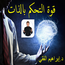 كتاب: قوة التحكم بالذات APK