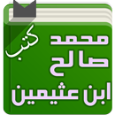 كتب الشيخ ابن عثيمين APK