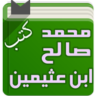 كتب الشيخ ابن عثيمين icône