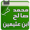 كتب الشيخ ابن عثيمين