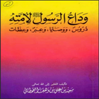 كتاب: وداع الرسول صلى الله عليه وسلم لأمته アイコン