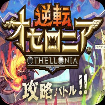 Android 用の 攻略速報 For 逆転オセロニア Apk をダウンロード Android 用の 攻略速報 For 逆転オセロニア Apk をダウンロード