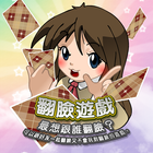 翻臉遊戲 أيقونة