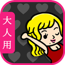 大人の恋愛あるある/破局ﾀﾞﾒｰｼﾞ半端ないw-APK