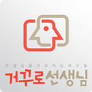 거꾸로 선생님 APK