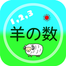 羊の数 APK