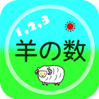 羊の数 ícone