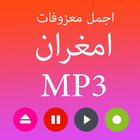 افضل اغاني العربي امغران MP3 icône