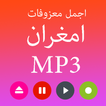 افضل اغاني العربي امغران MP3