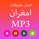افضل اغاني العربي امغران MP3-APK