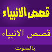 قصص الانبياء بالصوت kisas al APK