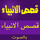 قصص الانبياء بالصوت kisas al APK