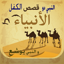 قصة النبي دو الكفل و يوشع APK