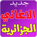 اغاني جزائرية mp3 APK