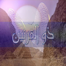 قصة : ذو القرنين APK