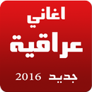 اغاني عراقية APK