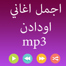 افضل اغاني مجموعة اودادن-APK