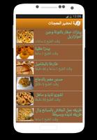 وصفات الطبخ  تحضير المعجنات Screenshot 2