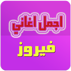 آیکون‌ اغاني فيروز