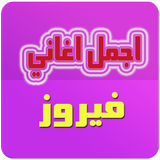 اغاني فيروز icon