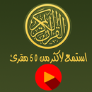 القران الكريم كل المقرئين كامل APK