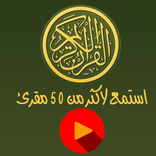 القران الكريم كل المقرئين كامل