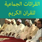 القرآن الكريم قراءة جماعية آئیکن