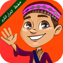تحفيظ القران - للاطفال تكرارا APK