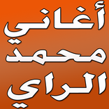 mohamed ray mp3أغاني محمد راي