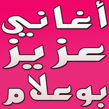 aziz bo3lam عزيز بوعلام