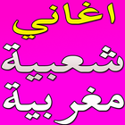 aghani cha3bia maghribia icône