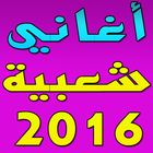 aghani cha3biya 2016 icône