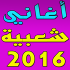 aghani cha3biya 2016 图标