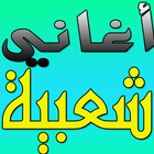 aghani cha3biya-icoon