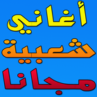 aghani cha3biya gratuit 圖標